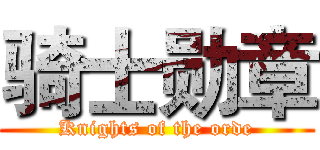 骑士勋章 (Knights of the orde)