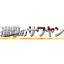 進撃のサワヤン (attack on titan)