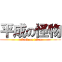 平成の怪物 (attack on titan)