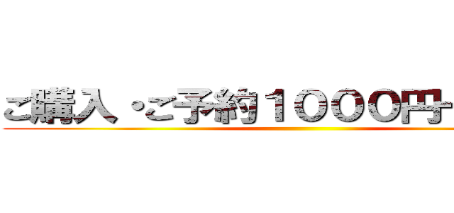 ご購入・ご予約１０００円一本毎に ()