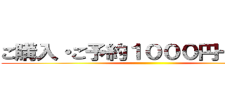 ご購入・ご予約１０００円一本毎に ()