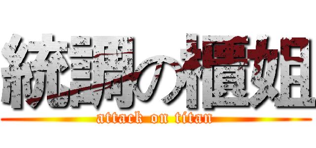 統調の櫃姐 (attack on titan)