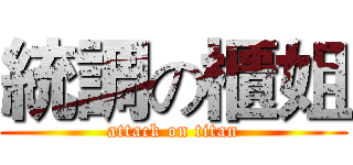 統調の櫃姐 (attack on titan)