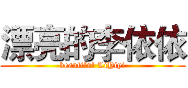 漂亮的李依依 (beautiful LiYiyi)