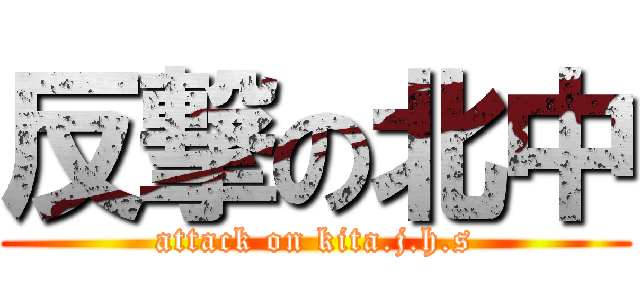 反撃の北中 (attack on kita.j.h.s)