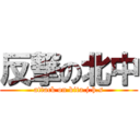 反撃の北中 (attack on kita.j.h.s)