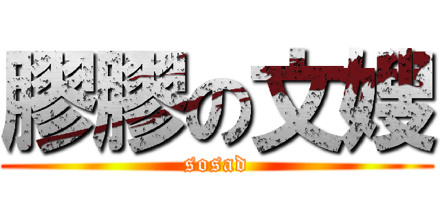膠膠の文嫂 (sosad)
