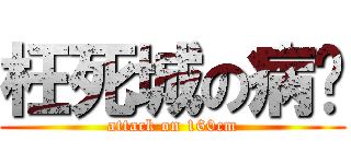 枉死城の病娇 (attack on 160cm)