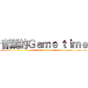音葉的Ｇａｍｅ ｔｉｍｅ (attack on titan)