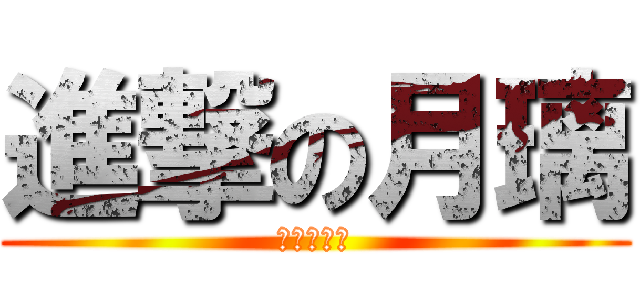 進撃の月璃 (進擊の月璃)