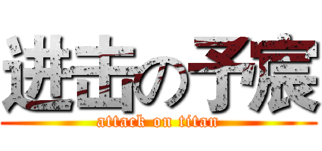 进击の予宸 (attack on titan)
