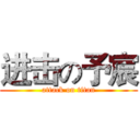 进击の予宸 (attack on titan)