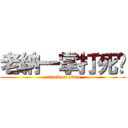 老納一掌打死你 (attack on titan)