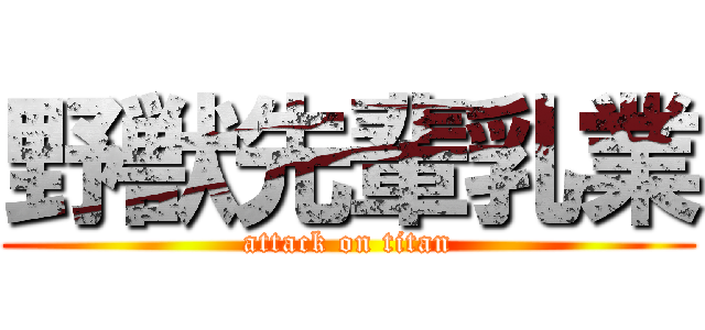 野獣先輩乳業 (attack on titan)