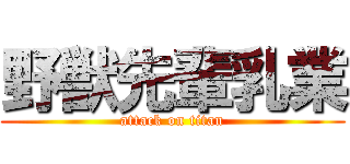 野獣先輩乳業 (attack on titan)