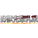 野獣先輩乳業 (attack on titan)