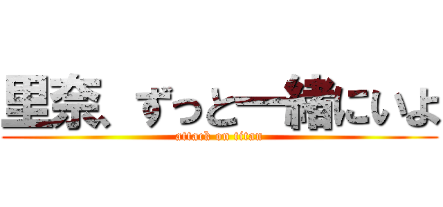 里奈、ずっと一緒にいよ (attack on titan)