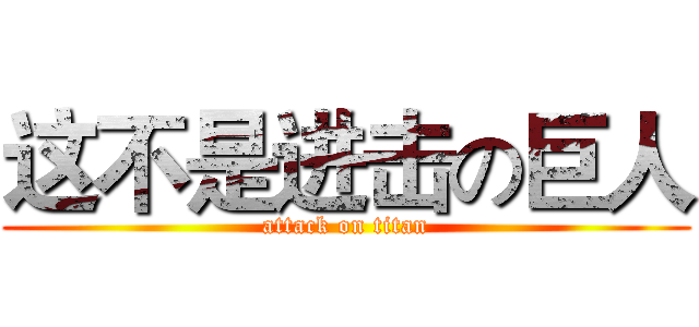 这不是进击の巨人 (attack on titan)