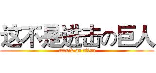 这不是进击の巨人 (attack on titan)