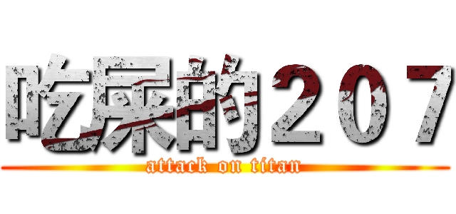 吃屎的２０７ (attack on titan)