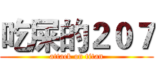 吃屎的２０７ (attack on titan)