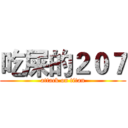 吃屎的２０７ (attack on titan)