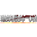 璇姨最帅气啦 (attack on titan)