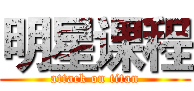 明星课程 (attack on titan)