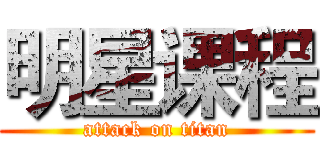 明星课程 (attack on titan)