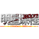 明星课程 (attack on titan)