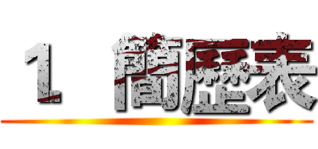１．簡歷表 ()