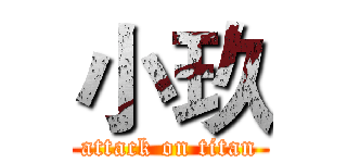 小玖 (attack on titan)