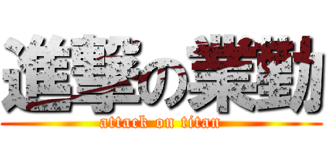進撃の業勤 (attack on titan)