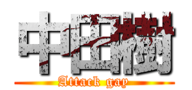 中田樹 (Attack gay)