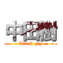 中田樹 (Attack gay)