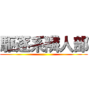 駆逐系隣人部 ()