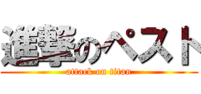 進撃のペスト (attack on titan)