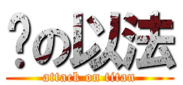 绳の以法 (attack on titan)