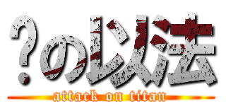 绳の以法 (attack on titan)