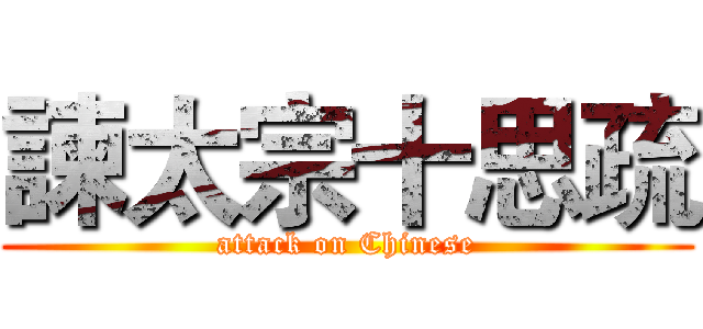 諫太宗十思疏 (attack on Chinese)