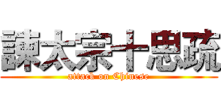 諫太宗十思疏 (attack on Chinese)