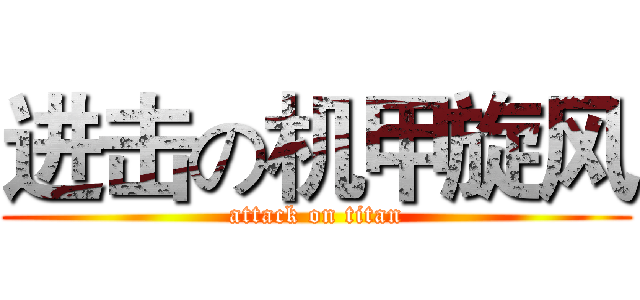 进击の机甲旋风 (attack on titan)