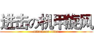 进击の机甲旋风 (attack on titan)