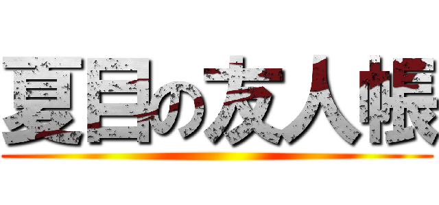 夏目の友人帳 ()