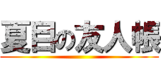 夏目の友人帳 ()