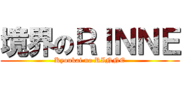 境界のＲＩＮＮＥ (Kyoukai no RINNE)