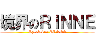 境界のＲＩＮＮＥ (Kyoukai no RINNE)