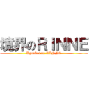 境界のＲＩＮＮＥ (Kyoukai no RINNE)