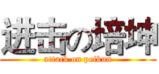 进击の培坤 (attack on peikun)