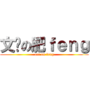 文艺の肥ｆｅｎｇ (art on feng)